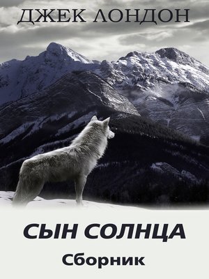 cover image of Сын Солнца. Сборник рассказов